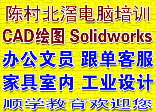 陈村北滘电脑办公/CAD机械钣金/3D家具软装设计/会计培训