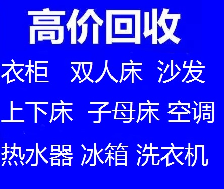 石家庄家具回收石家庄双人床回收石家庄衣柜回收石家庄沙发回收石家庄上下床回收石家庄实木家具回收