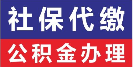 代办义乌社保，义乌社保公积金代理，义乌人事代理