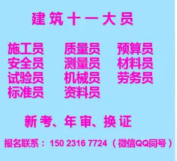 重庆市酉阳装饰装修质量员培训单位团报名通过率高重