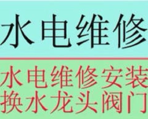 太原义井街维修上下水管漏水 安装水龙头马桶 粘贴脸盆