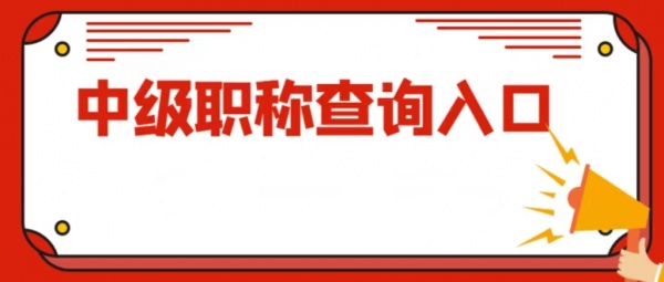 2023年湖北中级工程师职称查询方式有哪些