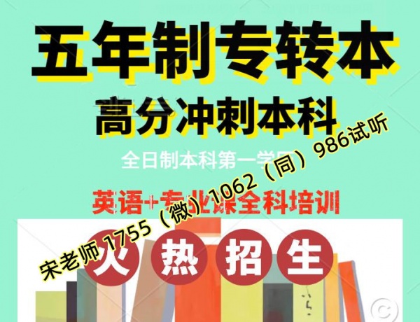 南京五年制专转本培训辅导班，专业师资小班课程提优拔高