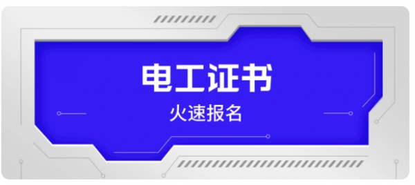 电工有哪几种？有什么区别？怎么报考呢？