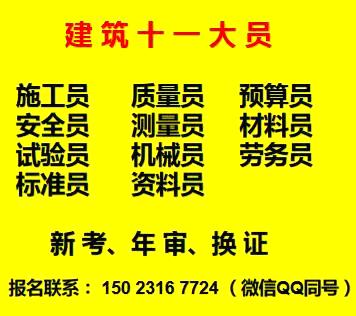 重庆石桥铺质量员报名考试科目什么时候考试重庆安装