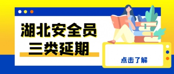 2023年湖北安全员ABC三类人员延期多久一次？