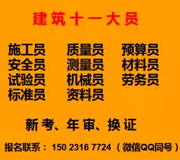 重庆市梁平县五大员施工员报名培训费用多少重庆质量