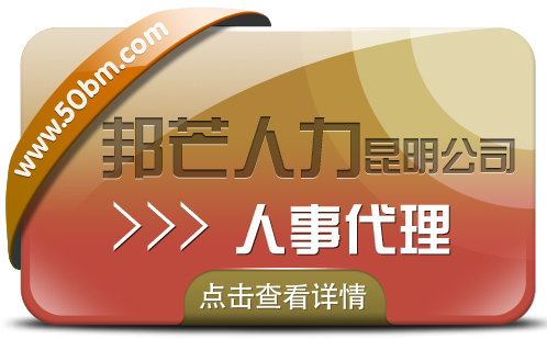 人事代理找昆明邦芒人力 有效降低企业人力资源成本