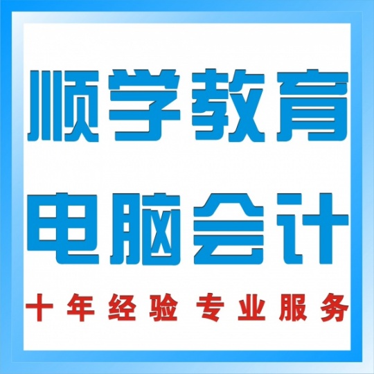 陈村北滘电脑会计培训   会计做账 申报 顺学教育电脑会计