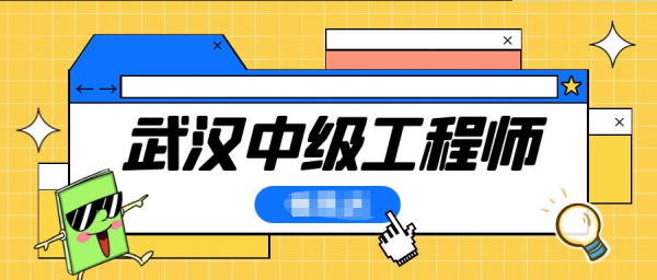 2023年荆州中级工程师评定条件有哪些？-周杰伦门票秒光