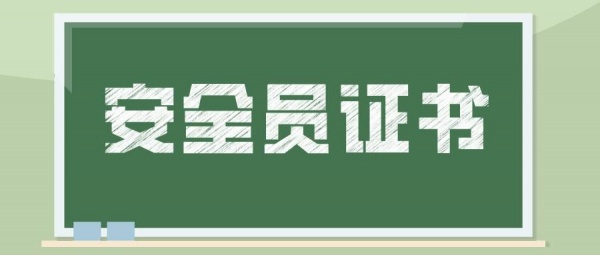 2023年鄂州安全员证怎么考？伴德诚-周杰伦门票秒光