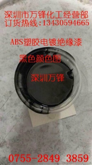 ABS塑胶电镀绝缘漆_塑胶电镀绝缘漆_塑胶电镀绝缘漆厂家