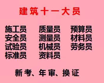 重庆市两江新区建筑预算员年审去哪里重庆九大员施工