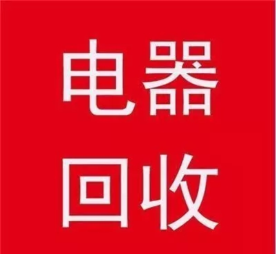 石家庄旧家电回收石家庄空调回收石家庄冰箱回收石家庄洗衣机回收