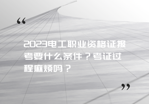 2023年黄冈高级电工考技师需要几年？