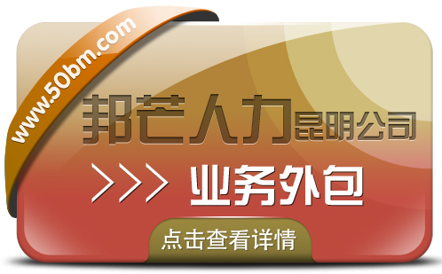 业务外包找昆明邦芒人力 帮助企业快速实现阶段性目标