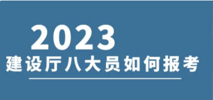 2023年湖北建筑八大员如何报考？