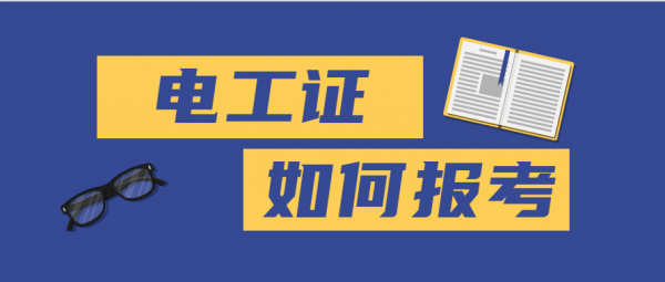 2023年在黄冈考取电工证需要什么条件？