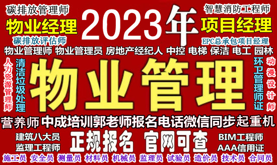 滨州报考物业经理项目经理八大员施工员安全员装载机清洁环卫电工培训