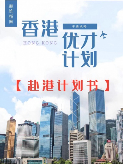 香港“高才通”计划