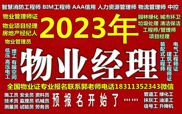 西安物业经理项目经理装配式工程师机电工程师八大员施工员电焊工管工培训