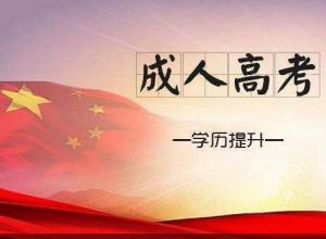 2023年济宁成人高考网上报名入口时间流程汇总表