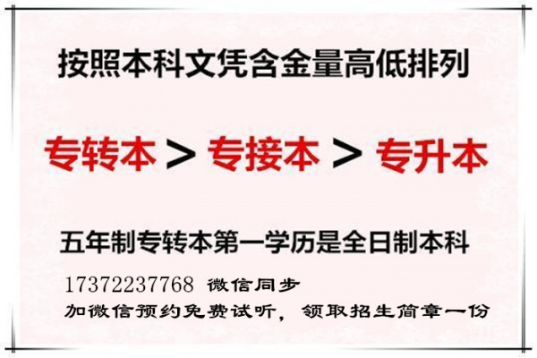 五年制专转本与专接本、专升本学历上有何差别？有哪些优势？