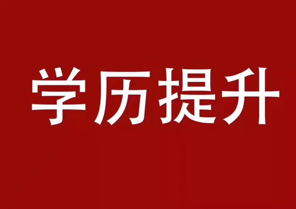 济宁成人高考报名条件_初中可以报吗