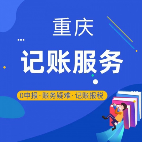 重庆江津合川万州开州代账代记账、代理报税、整理乱帐、年审、审计