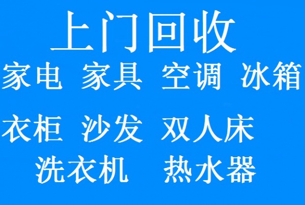 石家庄裕华区家具回收双人床回收衣柜回收沙发回收实木家具回收石家庄上门回收家具