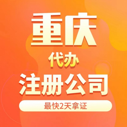 重庆主城永川合川江津铜梁无地址办理营业执照住宅办理营业执照