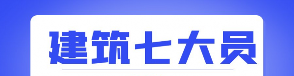 2023年荆州建筑七大员报考条件有哪些？