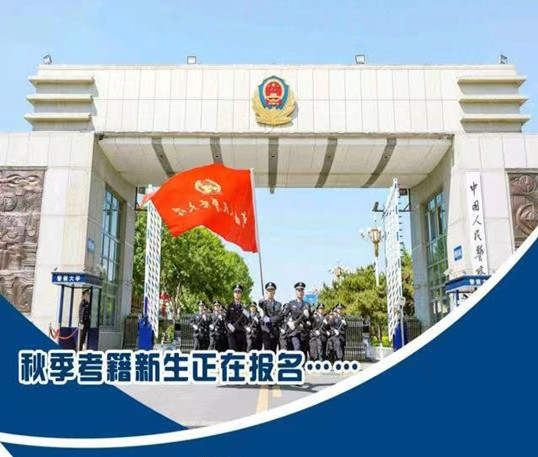 中国人民警察大学成人教育自考消防工程专升本科报名