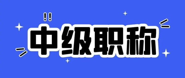 2023年湖北个人怎么申请中级职称？