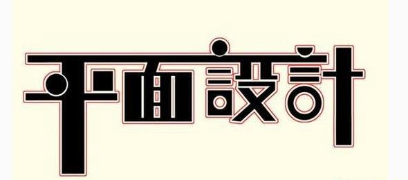 邯郸平面设计 广告思维创意培训创硕教育