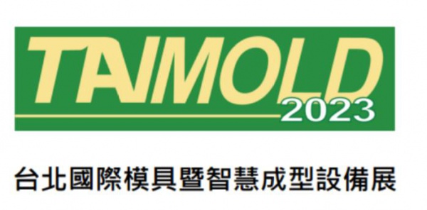 2023年台湾模具展览会TAIMOLD