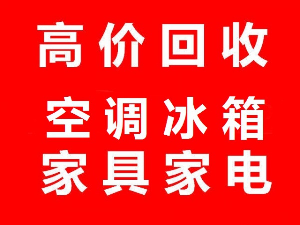 石家庄回收空调石家庄回收冰箱石家庄回收洗衣机石家庄回收家电石家庄回收电器