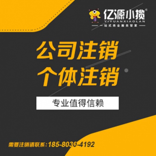 重庆南川区公司注销代办注销营业执照流程