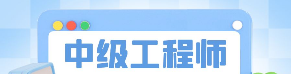 2023孝感工程师职称证怎么考取？