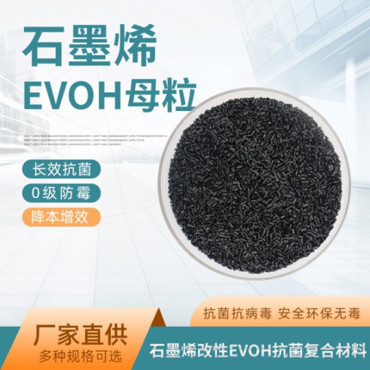 石墨烯改性EVOH树脂母粒抗菌