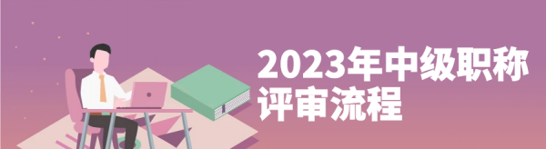 2023年河南周口的中级职称证怎么办理？