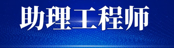 2023年河南周口初级工程师证怎么考