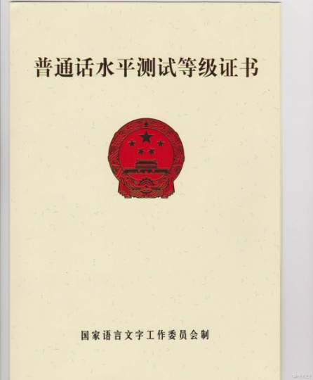 2023年全国四川乐山哪能报名考证普通话二甲