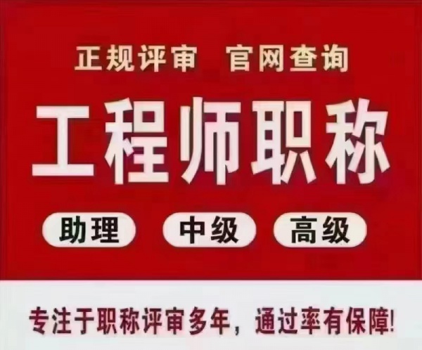 2023筛选靠谱的职称评审机构过来看