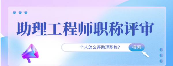 2023年河南周口助理工程师在哪里申报?