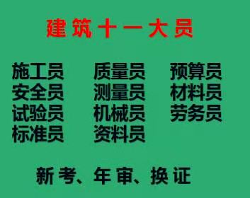 重庆市巫山县标准员考试报名要求