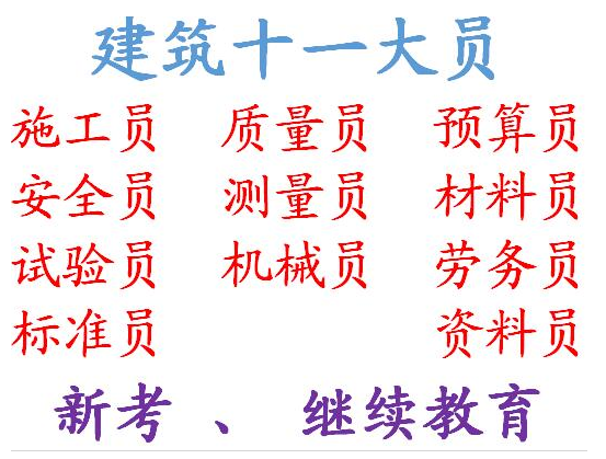 重庆市长寿区土建资料员市政施工员咨询电话