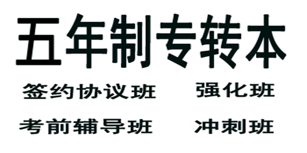 南通理工学院土木工程五年制专转本需要备考哪些重要知识点