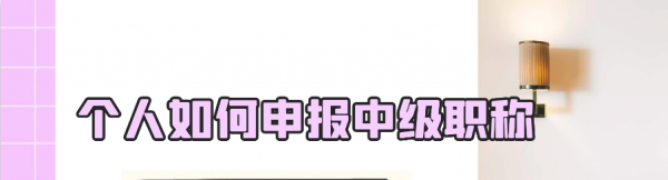 2023年江苏盐城个人可以申请工程师职称吗？