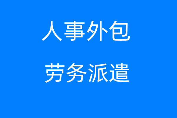 湛江五险一金代办，湛江社保代理公司